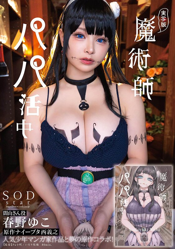 【ムヒョロジ作者エロ同人AV実写化】実写版 魔術師パパ活中 春野ゆこ 原作ナイーブタ西義之 人気少年マンガ家作品と夢の原作コラボ!の画像 【ムヒョロジ作者エロ同人AV実写化】実写版 魔術師パパ活中 春野ゆこ 原作ナイーブタ西義之 人気少年マンガ家作品と夢の原作コラボ!の画像