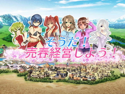 風俗店経営シミュレーションゲーム~国家侵略もあるヨ!~『そうだ売春経営しようVer.2.0』(肩引こ)の画像 風俗店経営シミュレーションゲーム~国家侵略もあるヨ!~『そうだ売春経営しようVer.2.0』(肩引こ)の画像