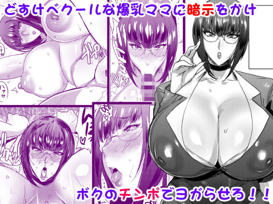 爆乳クール眼鏡な教育ママを催眠アプリで堕として生オナホにしちゃえ!『ママとズコハメドリル』(にくにくイタリアン)の画像 爆乳クール眼鏡な教育ママを催眠アプリで堕として生オナホにしちゃえ!『ママとズコハメドリル』(にくにくイタリアン)の画像