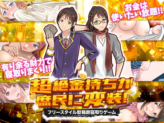 資金は無限!金の力で女を寝取ってハーレムを作ろう!『超絶金持ちが庶民に変装!フリースタイル型箱庭寝取りゲーム』(視萌妻喜)の画像 資金は無限!金の力で女を寝取ってハーレムを作ろう!『超絶金持ちが庶民に変装!フリースタイル型箱庭寝取りゲーム』(視萌妻喜)の画像