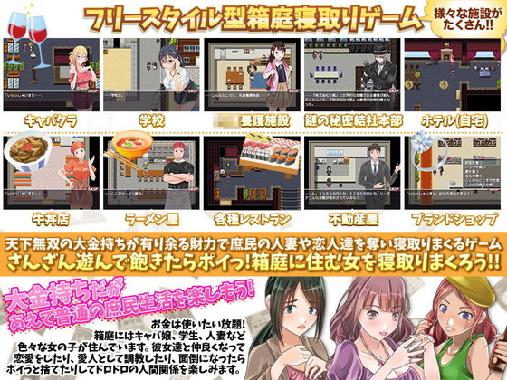 資金は無限!金の力で女を寝取ってハーレムを作ろう!『超絶金持ちが庶民に変装!フリースタイル型箱庭寝取りゲーム』(視萌妻喜)の画像 資金は無限!金の力で女を寝取ってハーレムを作ろう!『超絶金持ちが庶民に変装!フリースタイル型箱庭寝取りゲーム』(視萌妻喜)の画像