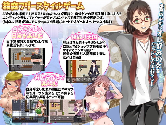資金は無限!金の力で女を寝取ってハーレムを作ろう!『超絶金持ちが庶民に変装!フリースタイル型箱庭寝取りゲーム』(視萌妻喜)の画像 資金は無限!金の力で女を寝取ってハーレムを作ろう!『超絶金持ちが庶民に変装!フリースタイル型箱庭寝取りゲーム』(視萌妻喜)の画像