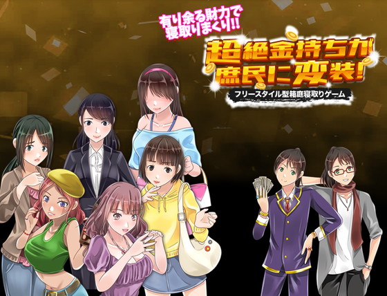 資金は無限!金の力で女を寝取ってハーレムを作ろう!『超絶金持ちが庶民に変装!フリースタイル型箱庭寝取りゲーム』(視萌妻喜)の画像 資金は無限!金の力で女を寝取ってハーレムを作ろう!『超絶金持ちが庶民に変装!フリースタイル型箱庭寝取りゲーム』(視萌妻喜)の画像