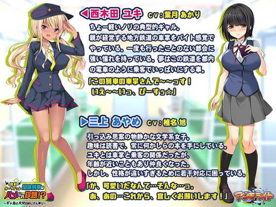 ローカル線でギャル車掌と文学少女に逆痴漢される!『発射オーライっ♪田舎列車はハメられ放題!?~ギャルと文女のおじさん弄り~』(アンモライト)の画像 ローカル線でギャル車掌と文学少女に逆痴漢される!『発射オーライっ♪田舎列車はハメられ放題!?~ギャルと文女のおじさん弄り~』(アンモライト)の画像