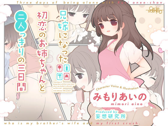 偏った性知識の兄嫁がエッチなお世話!『兄嫁になった初恋のお姉ちゃんと二人っきりの三日間』(妄想研究所/みもりあいの)の画像 偏った性知識の兄嫁がエッチなお世話!『兄嫁になった初恋のお姉ちゃんと二人っきりの三日間』(妄想研究所/みもりあいの)の画像