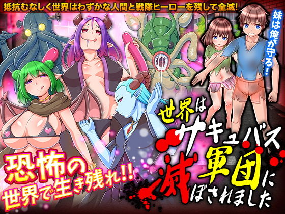 少年よ!荒廃した世界でサキュバス相手に妹を守りながら生き残れ!『世界はキュバス軍団に滅ぼされました』(VITAKAISER)の画像 少年よ!荒廃した世界でサキュバス相手に妹を守りながら生き残れ!『世界はキュバス軍団に滅ぼされました』(VITAKAISER)の画像