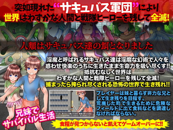 少年よ!荒廃した世界でサキュバス相手に妹を守りながら生き残れ!『世界はキュバス軍団に滅ぼされました』(VITAKAISER)の画像 少年よ!荒廃した世界でサキュバス相手に妹を守りながら生き残れ!『世界はキュバス軍団に滅ぼされました』(VITAKAISER)の画像