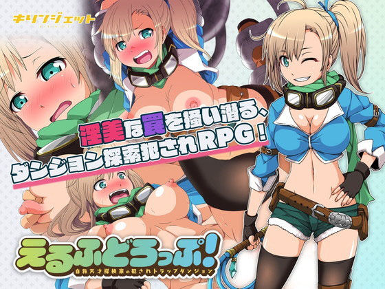 自称天才がエロトラップにハマる…いいよね!『えるふどろっぷ!~自称天才探検家の犯されトラップダンジョン~』(キリンジェット/M@:RIO)の画像 自称天才がエロトラップにハマる…いいよね!『えるふどろっぷ!~自称天才探検家の犯されトラップダンジョン~』(キリンジェット/M@:RIO)の画像
