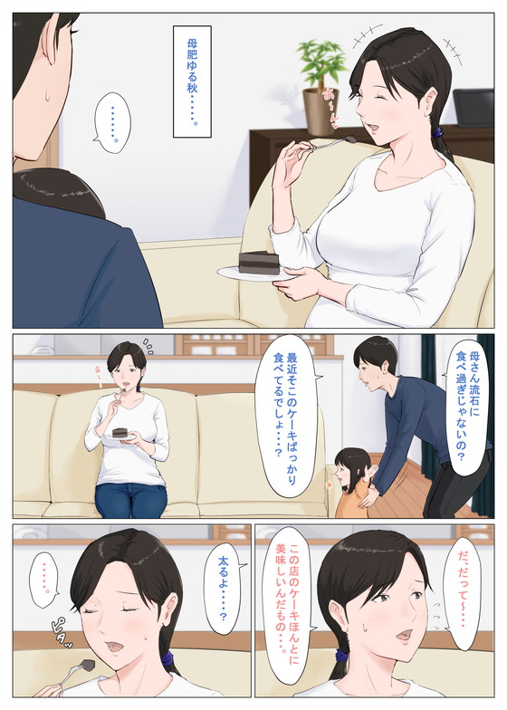 食べすぎてムチムチになっちゃった母さんもエロいんだよ!『母さんじゃなきゃダメなんだっ!!~番外編~』(ほーすている)の画像 食べすぎてムチムチになっちゃった母さんもエロいんだよ!『母さんじゃなきゃダメなんだっ!!~番外編~』(ほーすている)の画像