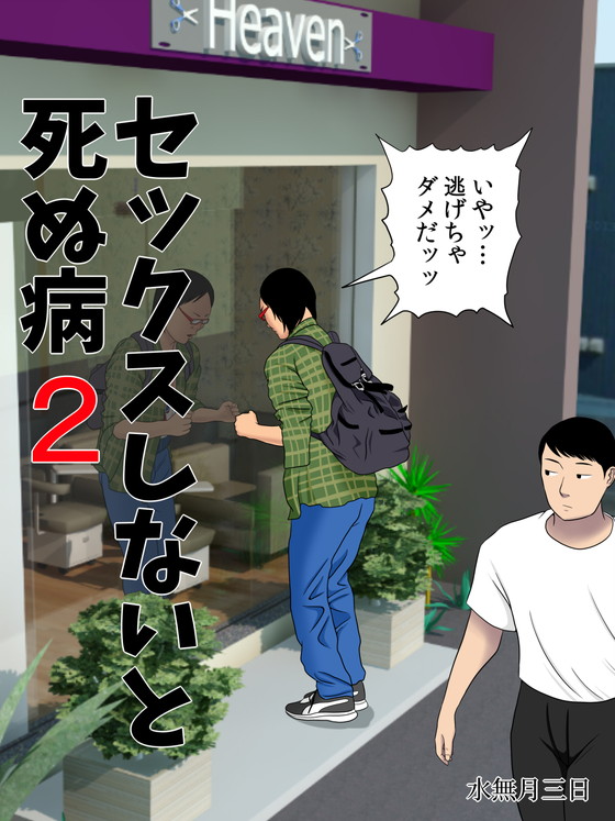 強制セックス『セックスしないと死ぬ病2~発症したらセックスは義務~』(水無月三日)の画像 強制セックス『セックスしないと死ぬ病2~発症したらセックスは義務~』(水無月三日)の画像
