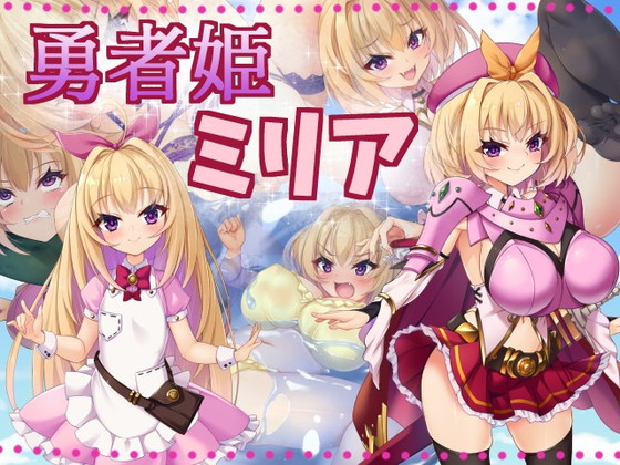 生意気なメスガキ勇者に憑依して常識改変堕ち!『勇者姫ミリア』(サークル☆フェアリーフラワー/天どん/雪ちょこ/ハーパー)の画像 生意気なメスガキ勇者に憑依して常識改変堕ち!『勇者姫ミリア』(サークル☆フェアリーフラワー/天どん/雪ちょこ/ハーパー)の画像