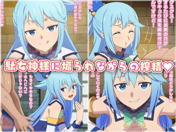 このすばアクア様のエロ…!『この駄女神様はシコれると思います!』(てだいんぐ/てだいん)の画像 このすばアクア様のエロ…!『この駄女神様はシコれると思います!』(てだいんぐ/てだいん)の画像