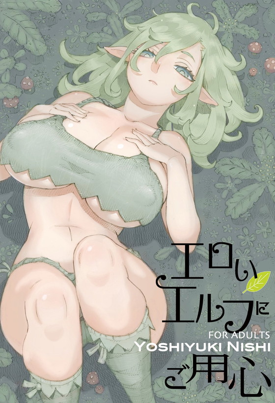 【ムヒョロジ作者のオリジナルエロ同人】エロいエルフにご用心|ナイーブタ/西義之の画像 【ムヒョロジ作者のオリジナルエロ同人】エロいエルフにご用心|ナイーブタ/西義之の画像