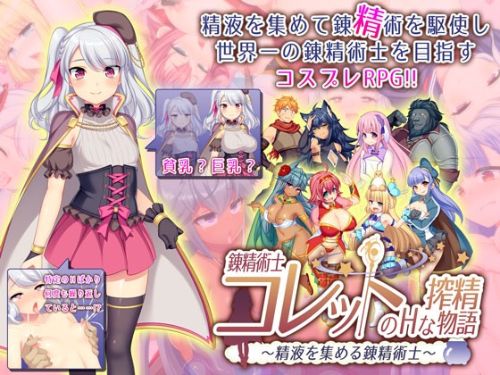 精液で錬成ならぬ錬精!『錬精術士コレットのHな搾精物語~精液を集める錬精術士~』(あせろら)の画像 精液で錬成ならぬ錬精!『錬精術士コレットのHな搾精物語~精液を集める錬精術士~』(あせろら)の画像