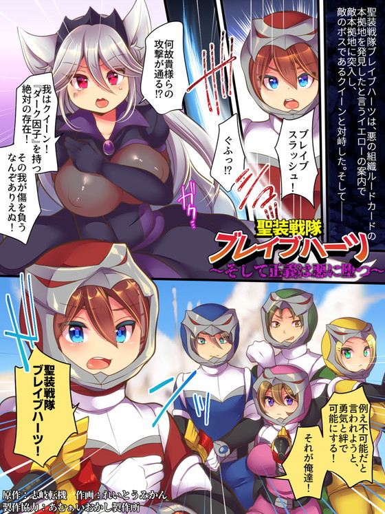入れ替わり、憑依、女体化、洗脳…『聖装戦隊ブレイブハーツ ~そして正義は悪に堕つ~』(あむぁいおかし製作所/れいとうみかん/志岐転機)の画像 入れ替わり、憑依、女体化、洗脳…『聖装戦隊ブレイブハーツ ~そして正義は悪に堕つ~』(あむぁいおかし製作所/れいとうみかん/志岐転機)の画像