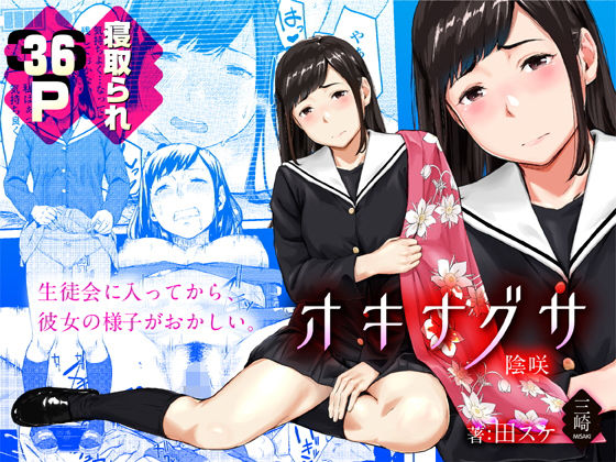 【悲報】高校デビューした彼女、生徒会長に寝取られる『オキナグサ 狂咲』(三崎/田スケ)の画像 【悲報】高校デビューした彼女、生徒会長に寝取られる『オキナグサ 狂咲』(三崎/田スケ)の画像
