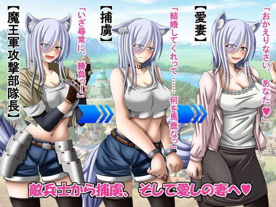 人狼娘とラブラブ交尾『前から狙っていた敵軍の女兵士を捕虜にしたので、エッチなことしながら求婚することにしましたっ!』(雪月花)の画像 人狼娘とラブラブ交尾『前から狙っていた敵軍の女兵士を捕虜にしたので、エッチなことしながら求婚することにしましたっ!』(雪月花)の画像