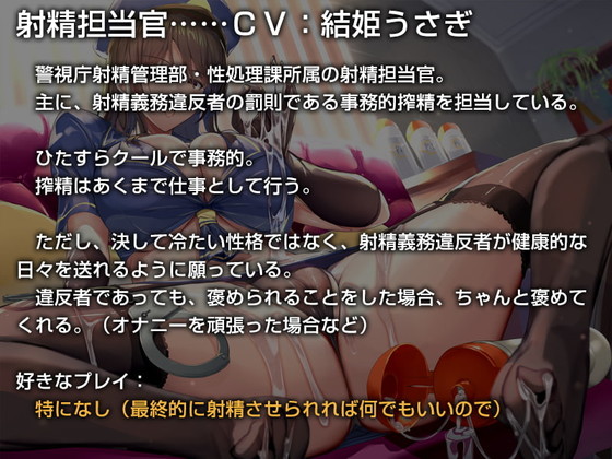 事務的搾精ボイス『あなたの射精義務違反を取り締まる事務的ポリス【バイノーラル】』（インゴヒゴ／4Dメガネ／neropaso／結姫うさぎ）の画像