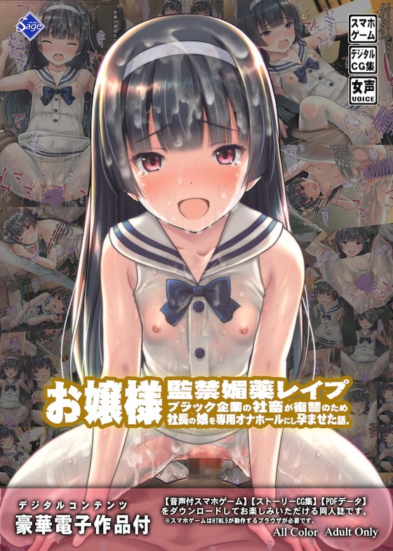 社長令嬢を監禁『お嬢様監禁媚薬レイプ ~ブラック企業の社畜が復讐のため社長の娘を専用オナホールにして孕ませた話~』(Sage/りゅんぬ)の画像 社長令嬢を監禁『お嬢様監禁媚薬レイプ ~ブラック企業の社畜が復讐のため社長の娘を専用オナホールにして孕ませた話~』(Sage/りゅんぬ)の画像