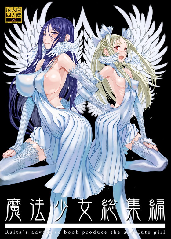 RAITA・本庄雷太のフェチ詰め合わせ!『魔法少女総集編1』(絶対少女/RAITA/本庄雷太)の画像 RAITA・本庄雷太のフェチ詰め合わせ!『魔法少女総集編1』(絶対少女/RAITA/本庄雷太)の画像