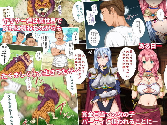 ウェイの異世界チン道中!『異世界ヤリサー』シリーズ(ろくまる荘/さんろく丸)の画像 ウェイの異世界チン道中!『異世界ヤリサー』シリーズ(ろくまる荘/さんろく丸)の画像