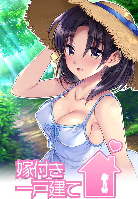 家を買ったらお嫁さんがついてきた!?『嫁付き一戸建て』(いくら艦隊/ねむのや/ツヅル)の画像 家を買ったらお嫁さんがついてきた!?『嫁付き一戸建て』(いくら艦隊/ねむのや/ツヅル)の画像
