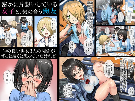好きな女の子が女装した親友とセックスしていた『歪んだ三角の和を求めて』(チンジャオ娘。/達磨さん転んだ)の画像 好きな女の子が女装した親友とセックスしていた『歪んだ三角の和を求めて』(チンジャオ娘。/達磨さん転んだ)の画像