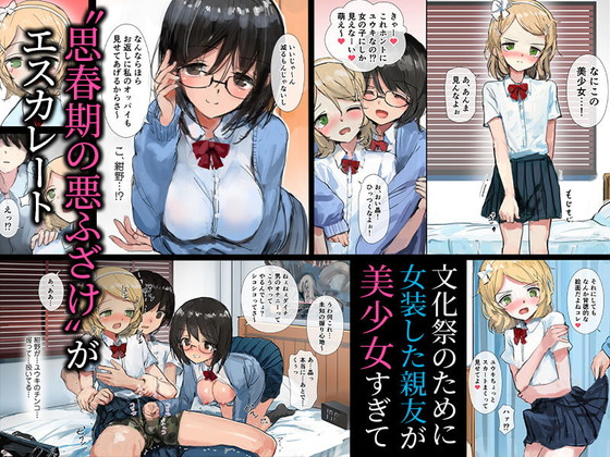 好きな女の子が女装した親友とセックスしていた『歪んだ三角の和を求めて』(チンジャオ娘。/達磨さん転んだ)の画像 好きな女の子が女装した親友とセックスしていた『歪んだ三角の和を求めて』(チンジャオ娘。/達磨さん転んだ)の画像