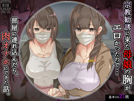 【どうせ死ぬならその前に】宗教勧誘に来た母娘の胸がエロかったので、部屋に連れ込んだら、肉オナホにできた話。|メルコロ/KANIKOROの画像 【どうせ死ぬならその前に】宗教勧誘に来た母娘の胸がエロかったので、部屋に連れ込んだら、肉オナホにできた話。|メルコロ/KANIKOROの画像