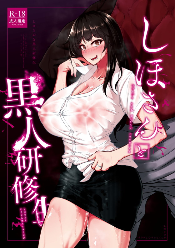 【ガルパン家元】人妻黒人NTR『しほさんと黒人研修生』(蕎麦部/らっそん)の画像 【ガルパン家元】人妻黒人NTR『しほさんと黒人研修生』(蕎麦部/らっそん)の画像