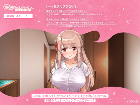 イチャラブ同棲ゲーム『お姉ちゃんといっしょ。~唯奈のあまあま全肯定~』(ボウサバG/4Dメガネ/開栓注意/沢野ぽぷら)の画像 イチャラブ同棲ゲーム『お姉ちゃんといっしょ。~唯奈のあまあま全肯定~』(ボウサバG/4Dメガネ/開栓注意/沢野ぽぷら)の画像
