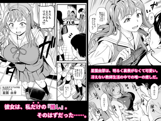 【JK美少女NTR】推シツケ|推シツケ 「ユレロ!スクールステージ!」|第6基地/キチロクの画像 【JK美少女NTR】推シツケ|推シツケ 「ユレロ!スクールステージ!」|第6基地/キチロクの画像