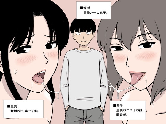 【母&叔母 近親相姦おねショタ】僕のセフレは母と叔母|U羅漢の画像 【母&叔母 近親相姦おねショタ】僕のセフレは母と叔母|U羅漢の画像