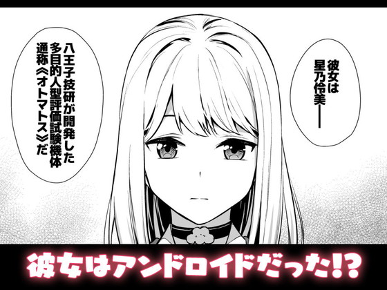 人造人間JKは精液がエネルギー源!?『彼女は僕の体液で動いている』シリーズ(Do well!!!/たつか)の画像 人造人間JKは精液がエネルギー源!?『彼女は僕の体液で動いている』シリーズ(Do well!!!/たつか)の画像