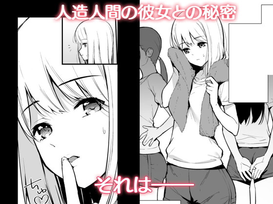 人造人間JKは精液がエネルギー源!?『彼女は僕の体液で動いている』シリーズ(Do well!!!/たつか)の画像 人造人間JKは精液がエネルギー源!?『彼女は僕の体液で動いている』シリーズ(Do well!!!/たつか)の画像