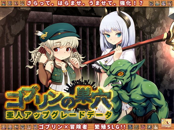 『ゴブリンの巣穴 patch.4 亜人アップグレードデータ』(ぺぺろんちーの)の画像 『ゴブリンの巣穴 patch.4 亜人アップグレードデータ』(ぺぺろんちーの)の画像