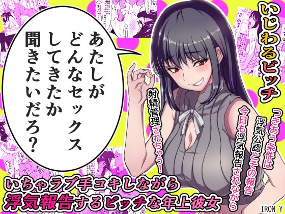 NTR射精管理『いちゃラブ手コキしながら浮気報告するビッチな年上彼女』(IRON Y)の画像 NTR射精管理『いちゃラブ手コキしながら浮気報告するビッチな年上彼女』(IRON Y)の画像