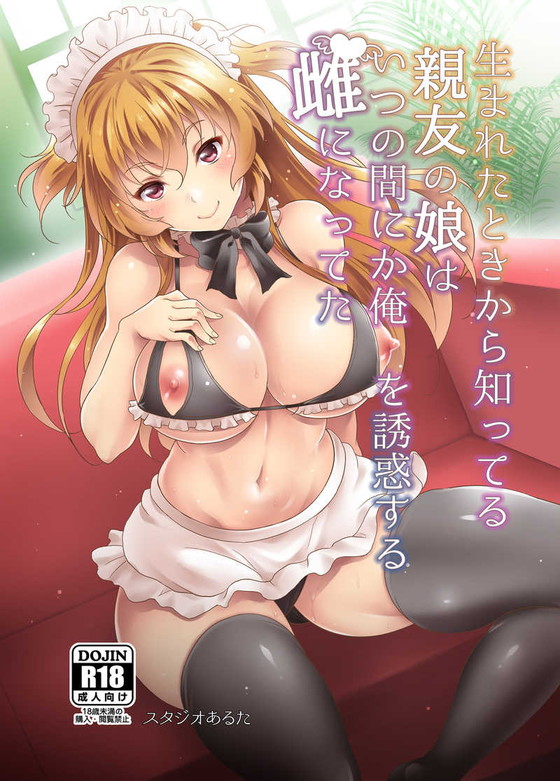 『妻の連れ子の義理の娘がメスの貌で俺を誘惑してくるので我慢しきれず中出し孕まセックスしまくってしまった』(スタジオあるた/久水あるた)の画像 『妻の連れ子の義理の娘がメスの貌で俺を誘惑してくるので我慢しきれず中出し孕まセックスしまくってしまった』(スタジオあるた/久水あるた)の画像