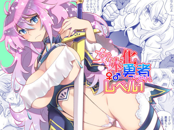 生意気勇者を女体化理解らせ『女体化勇者ちゃんレベル1』(くく堂/ckj)の画像 生意気勇者を女体化理解らせ『女体化勇者ちゃんレベル1』(くく堂/ckj)の画像