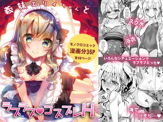 突然出来た妹とイチャラブに『義妹エリィちゃんとラブラブコスプレH』(しまじや/しまじ)の画像 突然出来た妹とイチャラブに『義妹エリィちゃんとラブラブコスプレH』(しまじや/しまじ)の画像