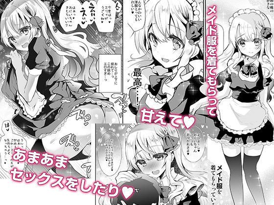 突然出来た妹とイチャラブに『義妹エリィちゃんとラブラブコスプレH』(しまじや/しまじ)の画像 突然出来た妹とイチャラブに『義妹エリィちゃんとラブラブコスプレH』(しまじや/しまじ)の画像