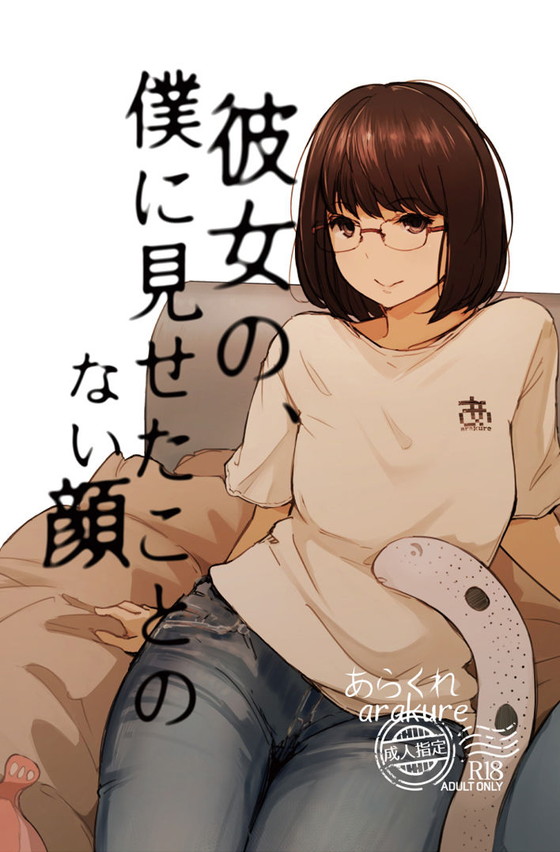 彼と離れた一晩で寝取られ『君の彼女よかったよ。眼鏡っ娘NTR短編集』(あらくれ/あらくれた者たち)の画像 彼と離れた一晩で寝取られ『君の彼女よかったよ。眼鏡っ娘NTR短編集』(あらくれ/あらくれた者たち)の画像