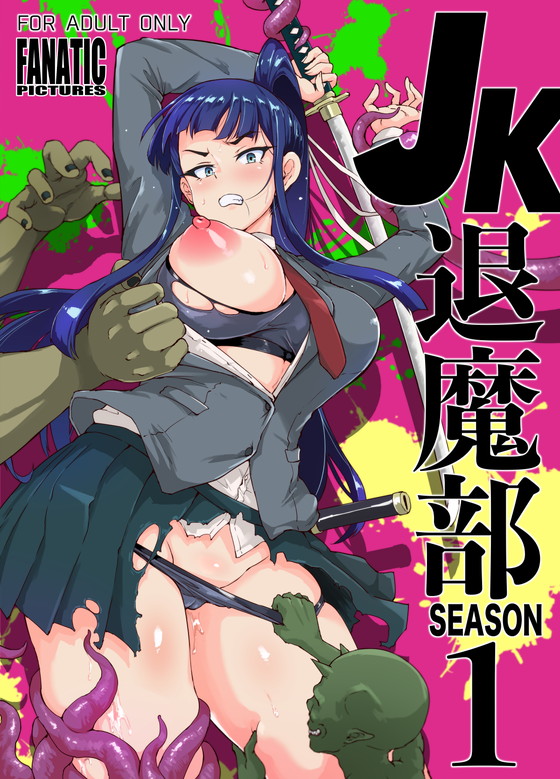 『JK退魔部 Season1』(Fanatic Pictures/煌野一人)の画像 『JK退魔部 Season1』(Fanatic Pictures/煌野一人)の画像