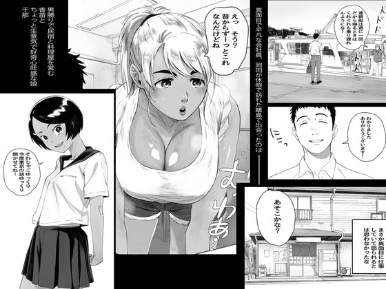 休暇で訪れた離島で褐色母娘とセックス三昧『リトウノホホエミ』(関西オレンジ/荒井啓)の画像 休暇で訪れた離島で褐色母娘とセックス三昧『リトウノホホエミ』(関西オレンジ/荒井啓)の画像