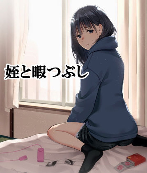 JK姪と危険日中出しセックス『姪と暇つぶし』(チーム☆ラッキー)の画像 JK姪と危険日中出しセックス『姪と暇つぶし』(チーム☆ラッキー)の画像