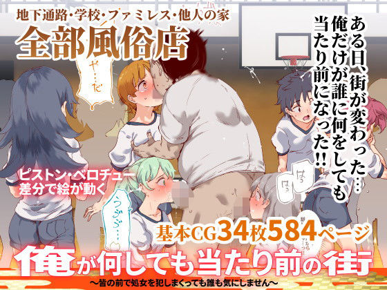 『俺が何しても当たり前の街~皆の前で処女を犯しまくっても誰も気にしません~』(にゅう工房)の画像 『俺が何しても当たり前の街~皆の前で処女を犯しまくっても誰も気にしません~』(にゅう工房)の画像