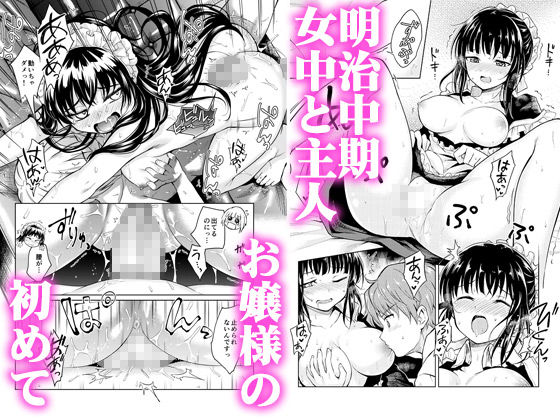 明治浪漫メイドエロ「春衡伯爵家の事情」他『菊月太朗全集』(菊月太朗)の画像 明治浪漫メイドエロ「春衡伯爵家の事情」他『菊月太朗全集』(菊月太朗)の画像