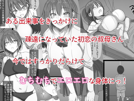 おばショタ近親相姦『初恋の叔母さんが家出してきましたっ!』(はりぽてと)の画像 おばショタ近親相姦『初恋の叔母さんが家出してきましたっ!』(はりぽてと)の画像