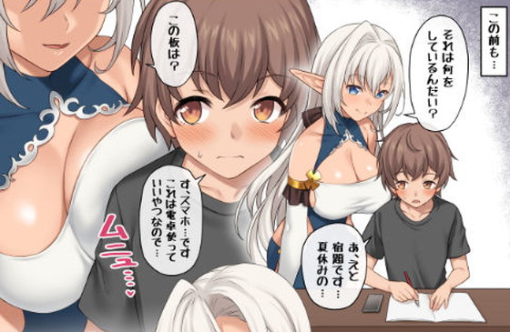 異世界エルフおねショタ『現界集落~エルフの村で過ごすHな夏休み~』(アットホーム酒家/たくのみ)の画像 異世界エルフおねショタ『現界集落~エルフの村で過ごすHな夏休み~』(アットホーム酒家/たくのみ)の画像