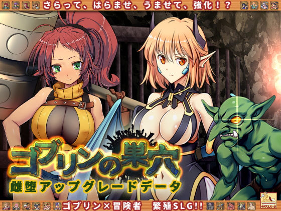 『ゴブリンの巣穴 patch.5 雌堕アップグレードデータ』(ぺぺろんちーの)の画像 『ゴブリンの巣穴 patch.5 雌堕アップグレードデータ』(ぺぺろんちーの)の画像